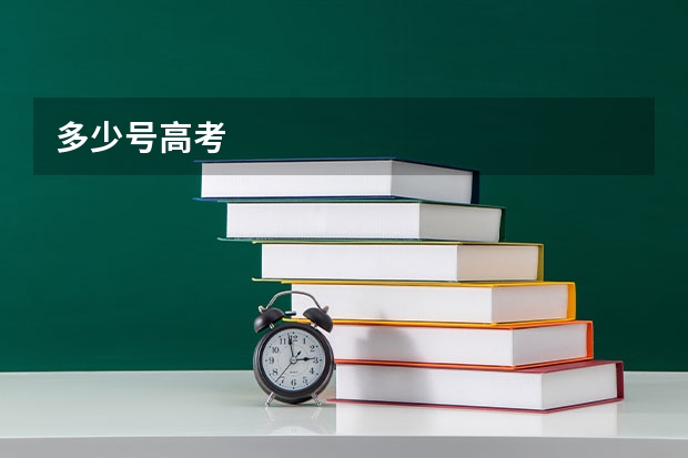 多少号高考