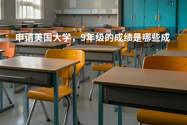 申请美国大学,9年级的成绩是哪些成绩?