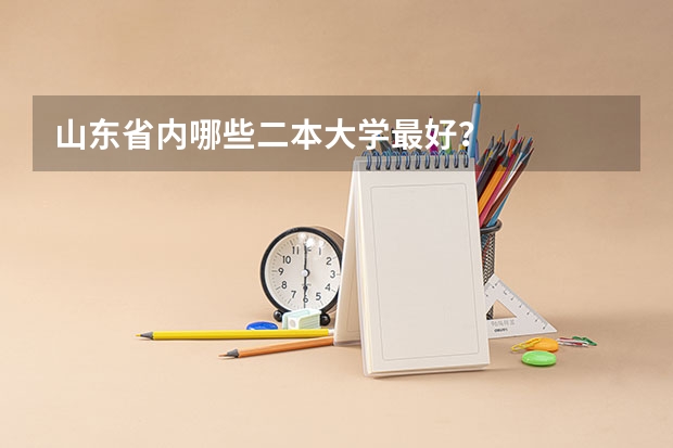 山东省内哪些二本大学最好？