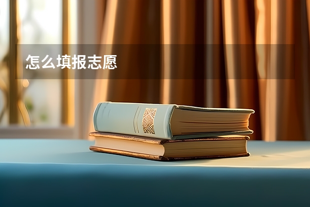 怎么填报志愿