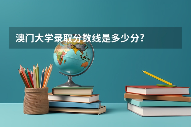 澳门大学录取分数线是多少分?
