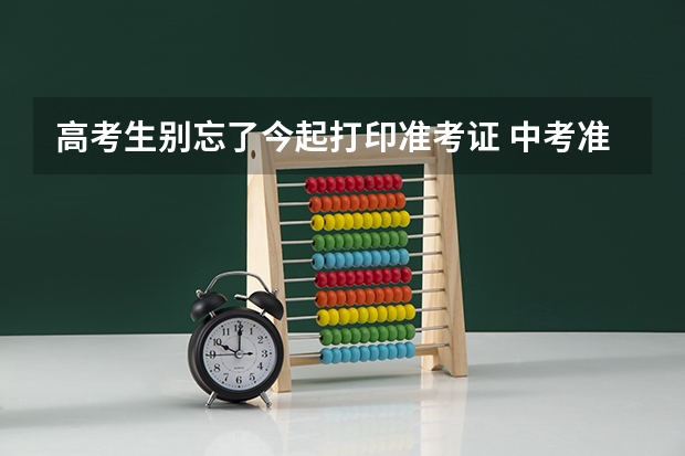 高考生别忘了今起打印准考证 中考准考证号查询中考准考证号查询入口官网(中考准考证号查询入口)