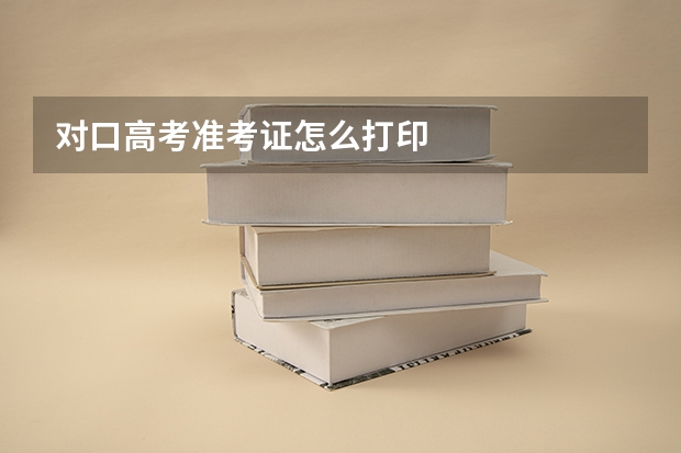 对口高考准考证怎么打印