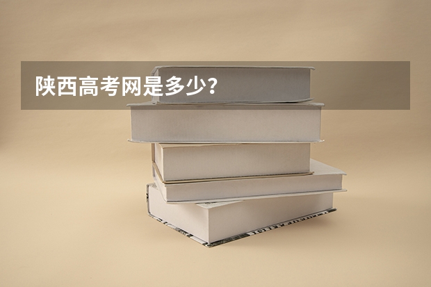 陕西高考网是多少?