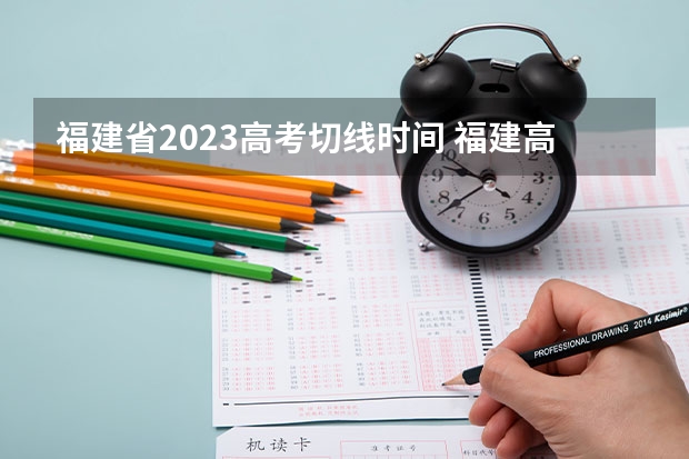 福建省2023高考切线时间 福建高考的时间