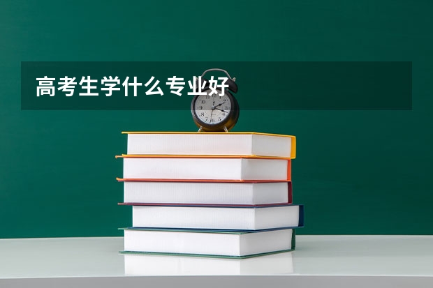 高考生学什么专业好