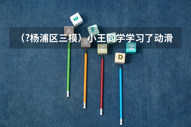 (?杨浦区三模)小王同学学习了动滑轮知识后认识到,使用动滑轮能省一半力但费一倍距离.于是他猜想((?杨浦区三模)如图所示,一质量为m的物体静止在倾角为θ=30°的光滑斜面底端,现用沿斜面向上的一)