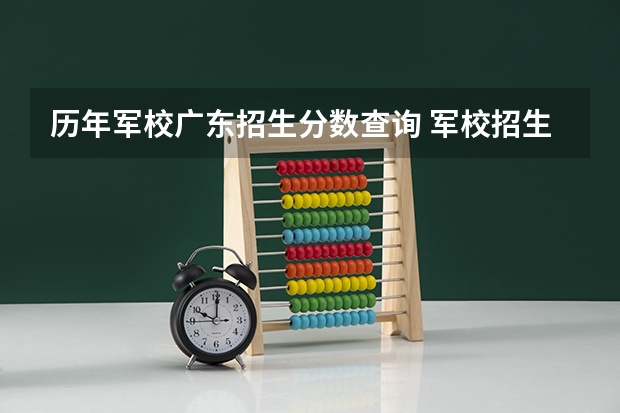 历年军校广东招生分数查询 军校招生分数线