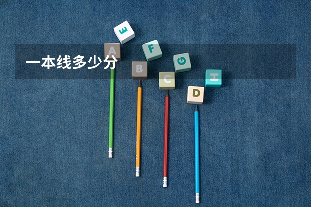 一本线多少分