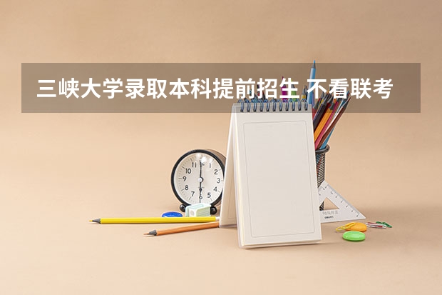 三峡大学录取本科提前招生 不看联考的广州市的大学有那些（请说明是一本，二本还是大专）
