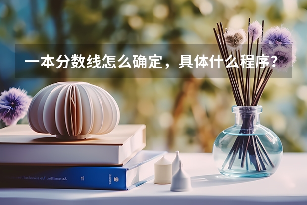 一本分数线怎么确定,具体什么程序?