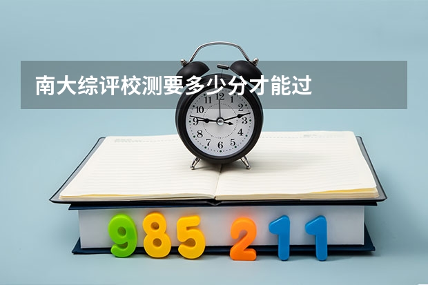 南大综评校测要多少分才能过