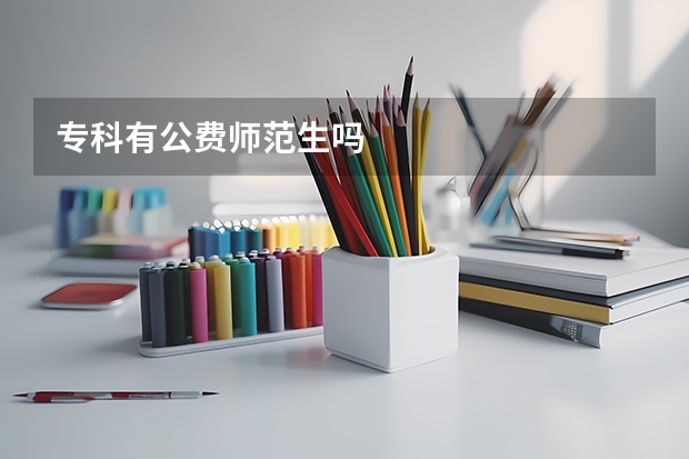 专科有公费师范生吗