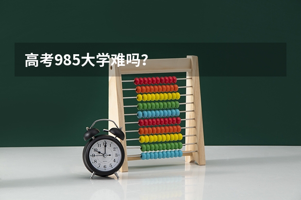 高考985大学难吗?