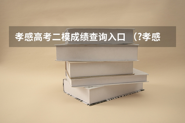 孝感高考二模成绩查询入口 (?孝感二模)有A、B、C三种物质,A是一种硝酸盐,B是一种酸,C是一种碱.如图表示的是A、B、C的溶液