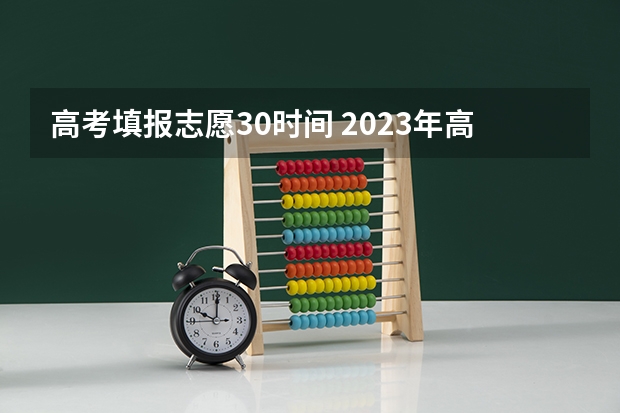 高考填报志愿3.0时间 2023年高考填志愿时间和截止时间