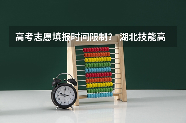 高考志愿填报时间限制？ 湖北技能高考志愿填报时间
