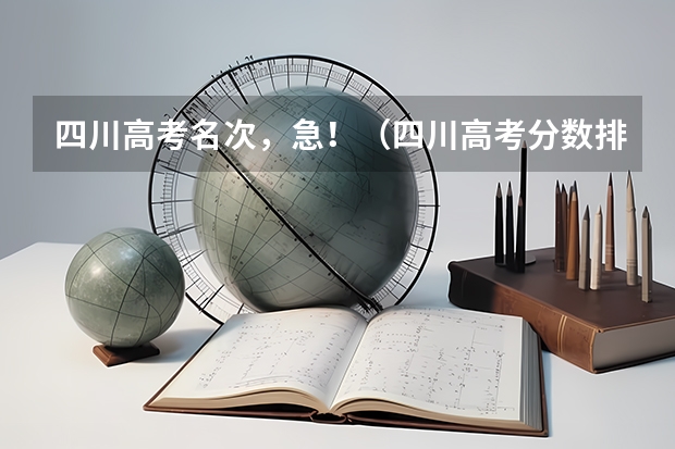四川高考名次，急！（四川高考分数排名）