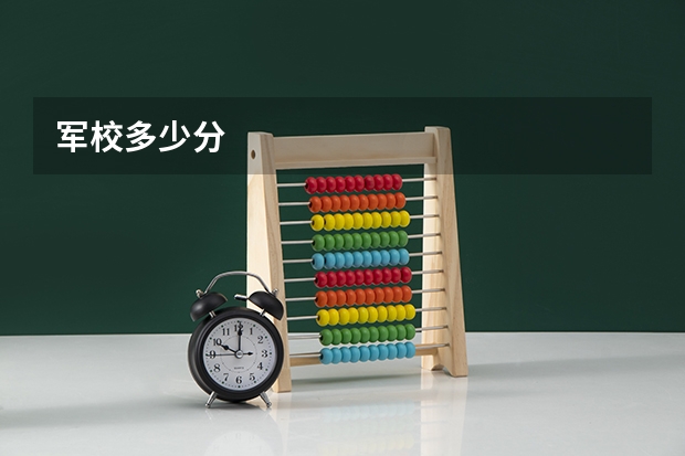 军校多少分