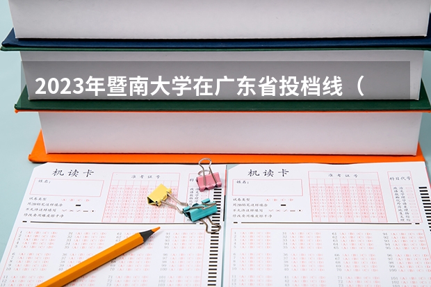 2023年暨南大学在广东省投档线（2023年江西各高校投档线）