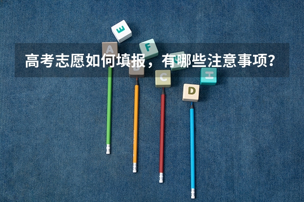 高考志愿如何填报，有哪些注意事项？
