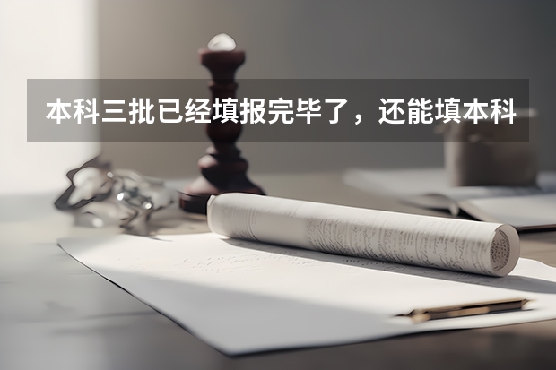 本科三批已经填报完毕了，还能填本科二批的征集志愿吗？