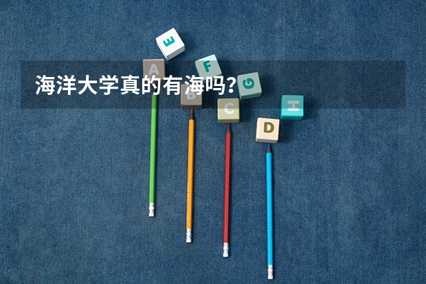 海洋大学真的有海吗？