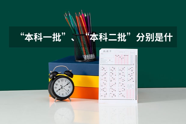 “本科一批”、“本科二批”分别是什么意思?