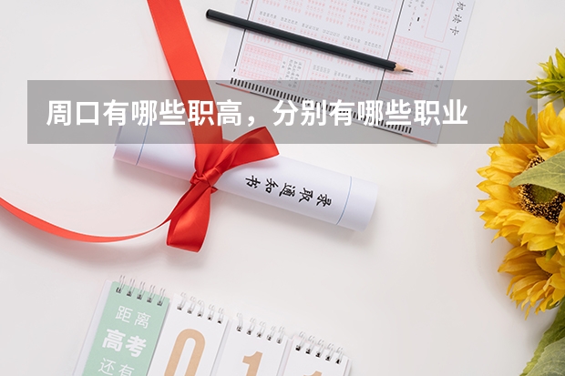 周口有哪些职高,分别有哪些职业