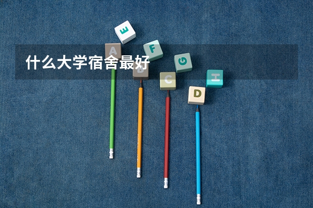 什么大学宿舍最好