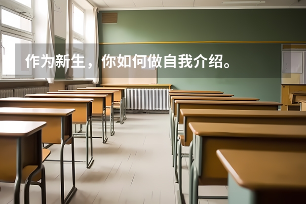 作为新生,你如何做自我介绍。