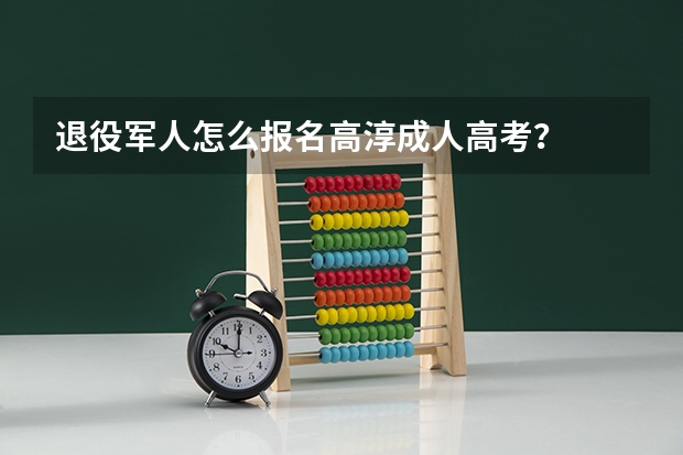 退役军人怎么报名高淳成人高考?