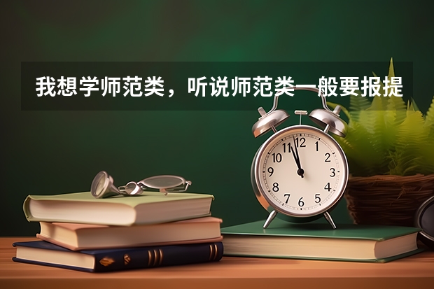 我想学师范类,听说师范类一般要报提前批,请问怎么报