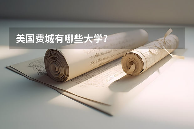 美国费城有哪些大学?