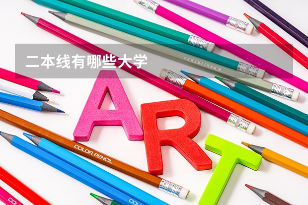 二本线有哪些大学