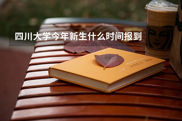 四川大学今年新生什么时间报到