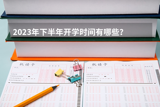 2023年下半年开学时间有哪些？