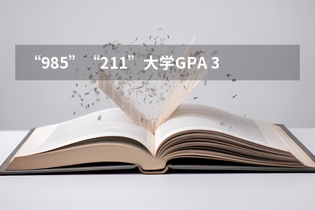 “985”“211”大学GPA 3.25(五分)能申请英国什么学校(雅思还没考,估计6.5)