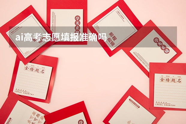 ai高考志愿填报准确吗