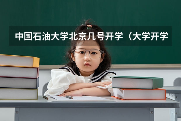 中国石油大学北京几号开学(大学开学时间新生)