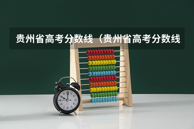贵州省高考分数线（贵州省高考分数线）