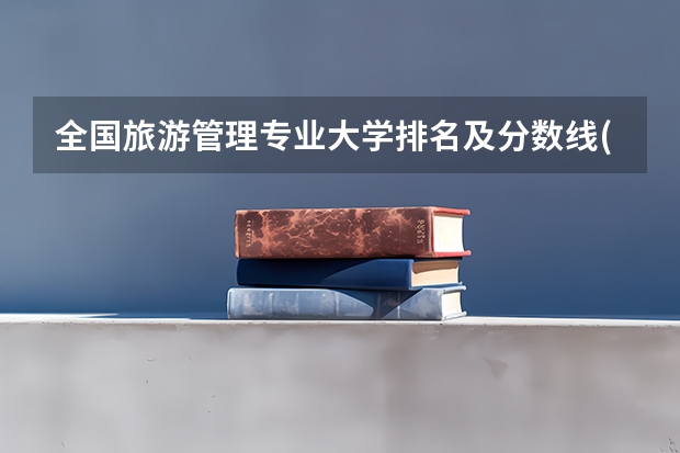 全国旅游管理专业大学排名及分数线(2024年高考参考)(河南二本录取分数线)