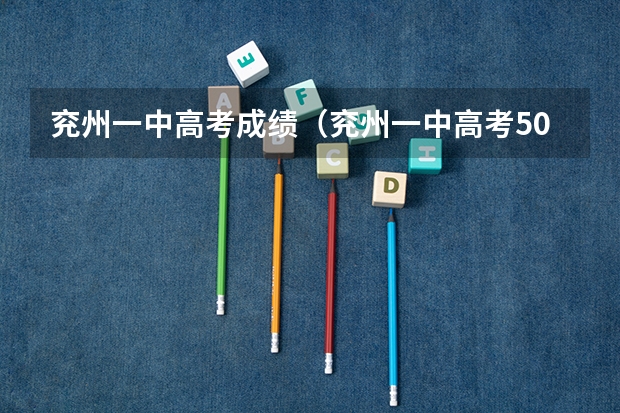 兖州一中高考成绩(兖州一中高考500以上的人数)