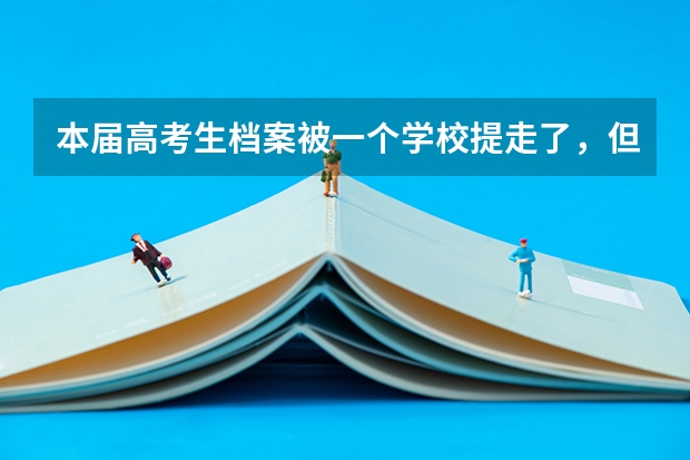 本届高考生档案被一个学校提走了,但专业不喜欢想换个学校怎么办?