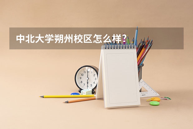 中北大学朔州校区怎么样?