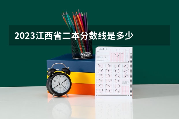 2023江西省二本分数线是多少