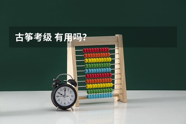 古筝考级 有用吗？