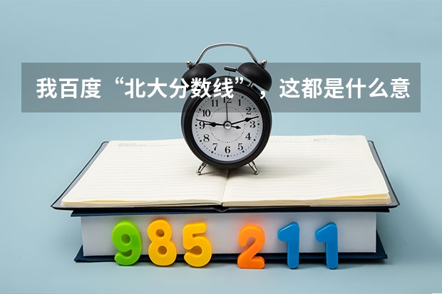 我百度“北大分数线”，这都是什么意思？红框里面的数据分别是指什么，绿色框点开“一批，三批，提前批”