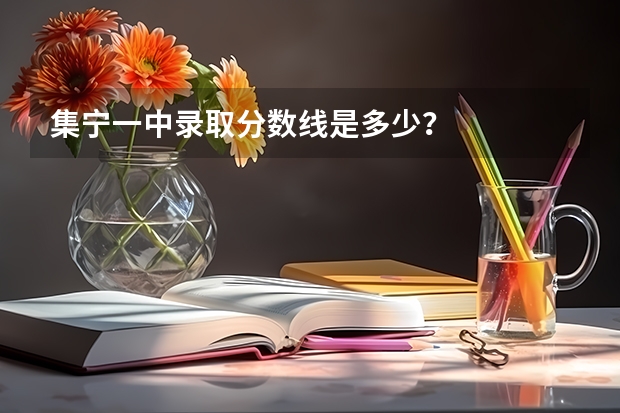 集宁一中录取分数线是多少?