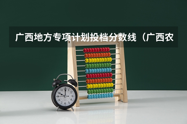 广西地方专项计划投档分数线（广西农业职业技术大学录取分数线）